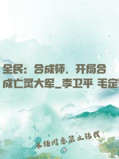 全民：合成师，开局合成亡灵大军